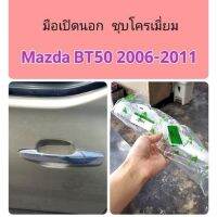 มือเปิดประตูนอก ชุบโครเมี่ยม Mazda BT50 2006-2011 ตี๋ใหญ่อะไหล่