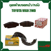 ชุดผ้าเบรค Immobilizers รุ่นรถ TOYOTA VIGO 2WD,4WD (S13)