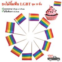 ธงปักอาหาร LGBT ชุด 10 ชิ้น ธงไม้จิ้มฟัน ธงค็อกเทล rainbow ธงจิ๋ว  ธงเล็ก ธงประดับเค้ก พร้อมส่งในไทย