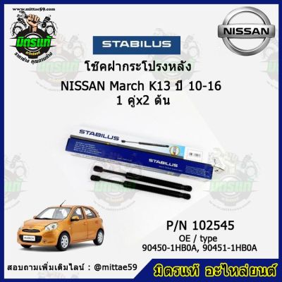 โช๊คค้ำฝากระโปรง หลัง NISSAN MARCH K13 นิสสัน มาร์ช ปี 10-16 STABILUS ของแท้ รับประกัน 3 เดือน 1 คู่ (2 ต้น)