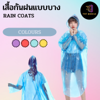 เสื้อกันฝน เสื้อกันฝนแฟชั่น เสื้อกันฝนผู้ใหญ่ ไม่ขาดง่าย น้ำหนักเบา พกพาสะดวก (Long Raincoat)ชุดกันฝนแบบบาง