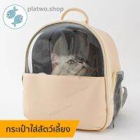 bonanzashop (ส่งไว) กระเป๋าแมว กระเป๋าสัตว์เลี้ยง by platwo กระเป๋าสุนัข กระเป๋าสะพายหลัง เป้ใส่สุนัขเล็ก วัสดุพรีเเมียม ระบายอากาศ Gift For You เพื่อคนสำหรับเช่นคุณโดยเฉพาะ