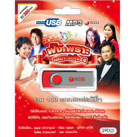 USB แฟลชไดร์ฟ Flash Drive MP3 ฟังเพราะ เสนาะจับใจ ชุด2 โดย ดนุพล ศิริพร ไฟจิตร ดอน