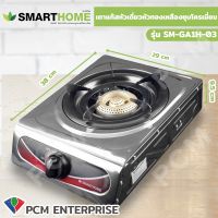 Smarthome (PCM) ECIO เตาแก็สหัวเดี่ยว หัวทองเหลืองชุบโครเมี่ยม รุ่น SM-GA1H03