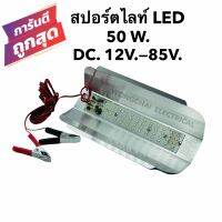 สปอร์ตไลท์LED 50W. แสงขาว DC.12V.-85V. แผ่นมิเนียม ใช้กับโซล่าเซลล์ แบตเตอรี่ 12V. 24V. พร้อมที่คีบแบตสายยาว2.8เมตร