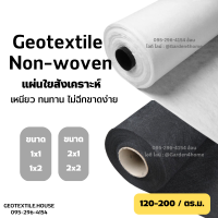 แผ่นใยสังเคราะห์ geotextile non-woven 120 กรัม สีขาวดำ สำหรับงานสวน ปูสนาม รองกระถาง