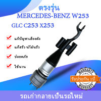 maXpeedingrods 1 ชิ้นโช๊คถุงลมหน้า/หลัง Air Suspension สำหรับMercedes-Benz W253  GLC C253 X253ปี2015-2022กับโฆษณาAirmatic Shock Strut ซ้ายขวา2533200730 2533200830โชเดอัพรถยนต์อะไหล่