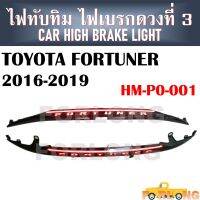 ไฟทับทิม ไฟเบรคดวงที่ 3  TOYOTA FORTUNER 2016-2019 #HM-PO-001 CAR HIGH BRAKE LIGHT