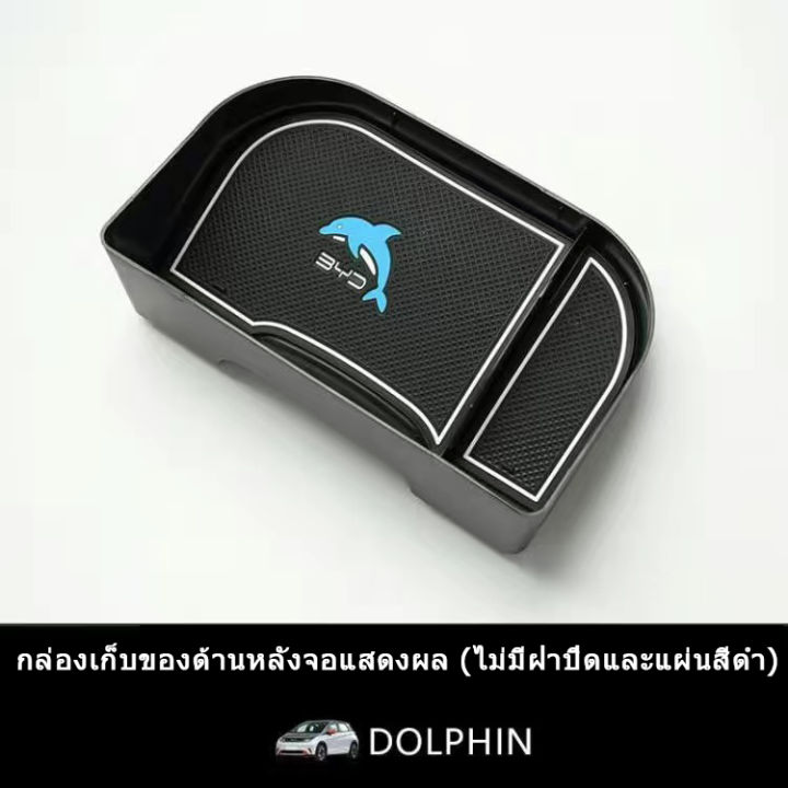 zlwr-byd-dolphin-หน้าจอกล่องเก็บของด้านหลังรถหน้าจอควบคุมกลางด้านหลังกล่องเก็บของพร้อมฝาปิด-byd-dolphin-อุปกรณ์การปรับเปลี่ยนภายใน