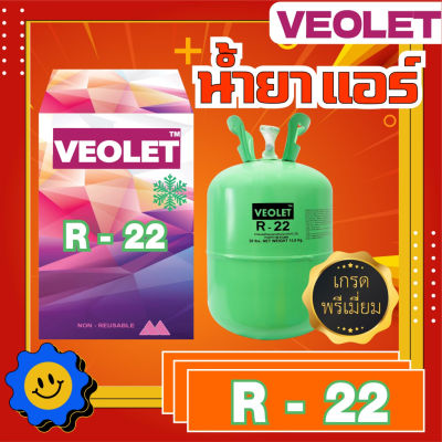 น้ำยาทำความเย็น R-22 ยี่ห้อ Veolet บรรจุ 3 กก. เกรดพรีเมี่ยม