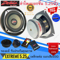 ลดพิเศษ พร้อมส่ง!! BOSTWICK รุ่น EXTREME5.25 ลำโพงติดรถแยกชิ้น 5.25 นิ้ว คู่หน้า-หลังติดรถยนต์ เหล็กหล่อ แนวเสียงSQ เสียงดีมาก รับประกันของแท้