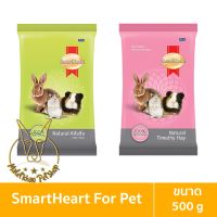 [MALETKHAO] SmartHeart (สมาร์ทฮาร์ท) ขนาด 500 กรัม หญ้าสำหรับกระต่าย สัตว์ฟันแทะ