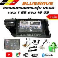 Bluewave จอแอนดรอยด์ติดรถยนต์ตรงรุ่น REVO [1G+16G Ips] วิทยุติดรถยนครื่องเล่นวิทยุ FM GPS Wifi บลูทูธ EQ USB  9 นิ้ว 1 สําหรับรถยนต์ จอแอนดรอย