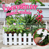 รั้วตกแต่ง DIY รั้วสวนในร่ม รั้วพลาสติก ลานสวน ดอกไม้อนุบาล รั้วผัก กลางแจ้ง รั้วพลาสติก รั้วตกแต่งสวน รั้วแต่งสวน รั้วสีขาว รั้วบ้าน