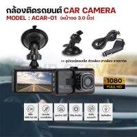 กล้องติดรถยนต์ Car Camera Model : ACAR-01 (หน้าจอ 3.0 นิ้ว )