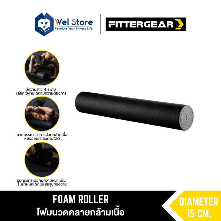 welstore-fittergear-foam-roller-โฟมโรลเลอร์-โฟมนวดคลายกล้ามเนื้อ-รักษาอาการปวดของกล้ามเนื้อ-โฟมนวดออกกำลังกาย