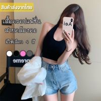 พร้อมส่งจากไทยSanay Bra (F525)เสื้อครอปคล้องคอแฟชั่น ตัวเว้าหลังเซ็กซี่