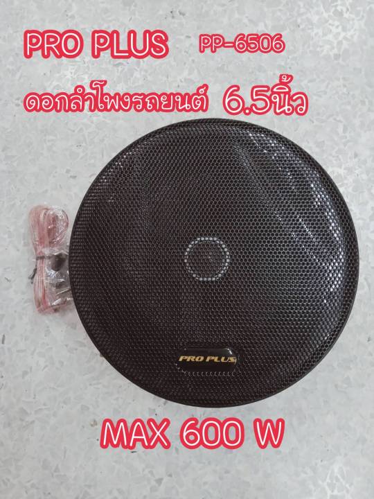 pro-plus-ดอกลำโพงรถยนต์-woofer-speaker-6-5-นิ้ว-รุ่น-pp-6506-มีหน้ากาก-พร้อมส่ง