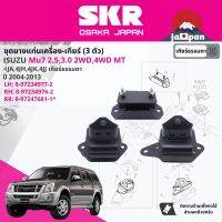 [SKR Japan] ยาง แท่นเครื่อง แท่นเกียร์ ครบชุด สำหรับ Isuzu Mu-7, Mu7 2WD,4WD MT ปี 2004-2013 มี  ตัว 8972349762(RH)+8972349772(LH)+8972476811(RR) SISENM019,SISENM020,SISENM021 มิว 7