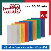 แผ่นใสสี ปกใสสี ปกพลาสติกสีขนาด A4 แพค 10/30/50แผ่น สีล้วน และลายแฟนซี พลาสติคสี พร้อมส่ง UBMarketing