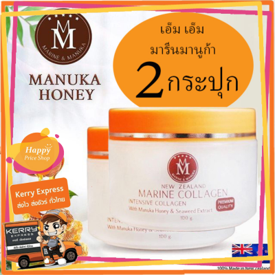 (ของแท้ 100%) MM Marine collagen and Manuka New Zealand เอ็ม เอ็ม มารีน คอลลาเจน แอนด์ มานูก้า ครีมมารีนผลสน้ำผึ้ง (2 กล่อง x 100 กรัม)