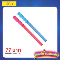 Bubble stick ของเล่นเป่าฟอง