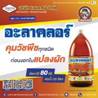 อะลาคลอร์ ขนาด 1 ลิตร ยาคุมหญ้า ใน ข้าวโพด เผือก ของดี ราคาถูก