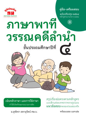 ภาษาพาที วรรณคดีลำนำ ป.4 (ฉบับปรับปรุง 2565) พิมพ์ 2 สี แถมฟรีเฉลย!!