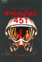 หนังสือ   ฟาห์เรนไฮต์ 451