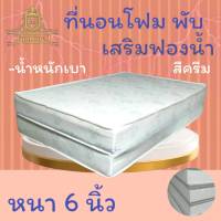 JM.1 รุ่นขายดี !!  ที่นอนโฟมเสริมฟองน้ำ แบบพับได้ ขนาด 3.5 ฟุต หนา 6 นิ้ว ลดจัดหนักจัดเต็ม 50% ส่งฟรี.