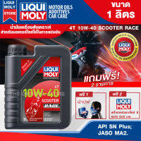 น้ำมันเครื่องรถมอเตอร์ไซค์ LIQUI MOLY MOTORBIKE 4T SCOOTER RACE 10W40 1 ลิตร สังเคราะห์แท้ PAO100% สำหรับรถมอเตอร์ไซค์เกียร์ออโตเมติก ระดับการแข่งขัน