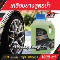 เคลือบยางสูตรน้ำ กลิ่นเลมอน X-1Plus HOT SHINE Trye silicone ซิลิโคนชนิดพิเศษ เพื่อความเงางามสดใสพร้อมการปกป้องที่ยาวนานกว่า