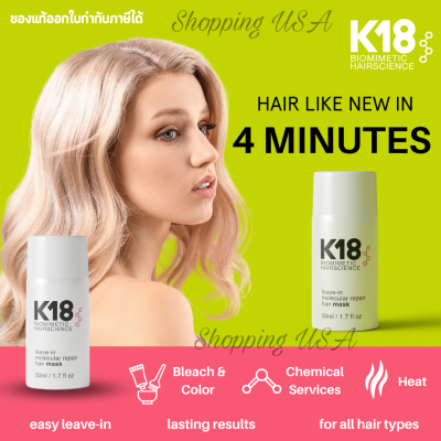 ของแท้ขนาด 50 ml K18 HAIR LEAVE-IN MOLECULAR REPAIR HAIR MASK 50 ml ของแท้