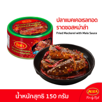 ใหม่ โรซ่า ปลาแมคเคอเรลทอดราดซอสหม่าล่า ขนาด 150 กรัม "ต้นตำรับหม่าล่าแท้ พริกฮวาเจียว จัดเต็ม รสชาติเข้มข้น เผ็ดร้อน ชาลิ้น" ปลากระป๋อง