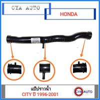 (HD-037) แป๊ปน้ำ แป๊ปราวน้ำ HONDA CITY 1996-2001