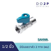 ( PRO+++ ) โปรแน่น.. มินิบอลวาล์ว (ผม.) 1/2 นิ้ว (4หุน) ซันวา SANWA Mini Ball Valve (MF) 1/2" (เกลียวนอก-ใน) ราคาสุดคุ้ม ฝักบัว ฝักบัว แรง ดัน สูง ฝักบัว อาบ น้ำ ฝักบัว rain shower