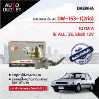 ?DAEWHA ปั๊ม AC DW-153-1 TOYOTAT 1E ALL, 2E, EE80 12V  (2ท่อ)  ?สินค้าลดล้างสต็อค? CLEARANCE SALE