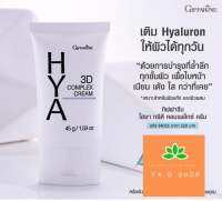 ส่งฟรี ไฮยา ทรีดี คอมเพล็กซ์ ครีม ปริมาณสุทธิ : 45.00 กรัม