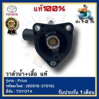 วาล์วน้ำ+เสื้อ  แท้ (90916-37010) ยี่ห้อ TOYOTA รุ่นPrius