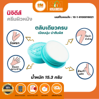 Nichidi Skin Cream นิจิดีส์ ครีมทาผิวหนัง มือ ข้อศอก หัวเข่า แห้งตึง ขนาด 15.3 กรัม