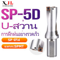 SP Series U เจาะสว่านความเร็วสูงโลหะเจาะบิต 9 มม.-70 มม.ความลึก 5D Indexable U เจาะเครื่องจักรเครื่องกลึง CNC สำหรับรูลึกสว่านรุนแรง