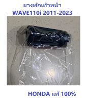 ยางพักเท้าหน้า Wave110i 2011-2023 สีดำ (1ชิ้น) อะไหล่ HONDA แท้ ใส่ได้ทั้งซ้าย และขวา ยางพักเท้าหน้า เวฟ110i 2011-2023