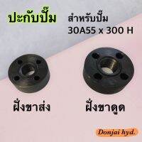 ปะกับปั๊ม สำหรับปั๊ม 30A55 x 300H ทั้งชุด (สำหรับฝั่งขาดูด และฝั่งขาส่ง) พร้อมชุดน๊อตยึดปะกับ แถมให้ด้วย