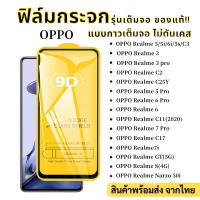 ฟิล์มกระจก Realme แบบเต็มจอ 9D ของแท้ ทุกรุ่น! Realme 3 |  Realme 3 pro | Realme 5 | Realme 6 Pro | Realme 6 | Realme C11(2020)| Realme 7 Pro | C17 | C2 |7i | Realme 8 | C25Y |  Narzo 50i| รุ่นกาวเต็มแผ่น