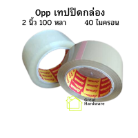 OPP Tape เทปปิดกล่อง 2นิ้ว 100 หลา (1ม้วน) 40ไมครอน  เทปแพ็คของ เทป2นิ้ว เทปOPP  ติดกล่อง