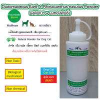 Diatomaceous Earth + Rhinacanthus nasutus Powder (ผงดินเบา) + ผงทองพันชั่ง กำจัดเห็บ หมัด เชื้อรา ยีสต์ แบคทีเรีย ลดคัน