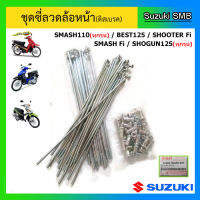 ชุดซี่ลวดล้อหน้า(ดิสเบรค) ยี่ห้อ Suzuki รุ่น Smash110(ทุกรุ่น) / Best125 / Shogun125(ทุกรุ่น) / Shooter Fi  / Smash Fi แท้ศูนย์