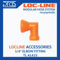 LOCLINE ล็อคไลน์ ระบบท่อกระดูกงู Accessories อุปกรณ์เสริม 1/4" ELBOW FITTING (TL 41415)