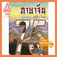 ตำราเรียนภาษาจีน 75 ชั่วโมง รุ่นใหม่ไฟ กระพริบ!