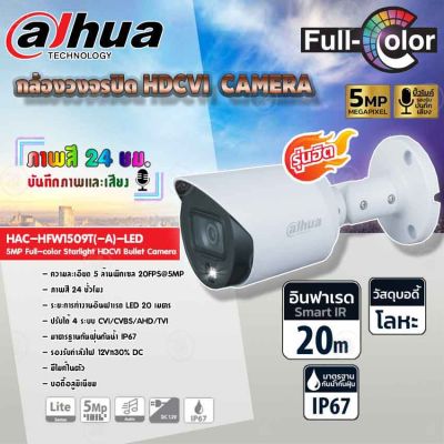 DAHUA กล้องวงจรปิด HDCVI CAMERA 5MP Full-color Starlight HDCVI Bullet Camera รุ่น HAC-HFW1509T(-A)-LED (ภาพสี 24 ชม.)